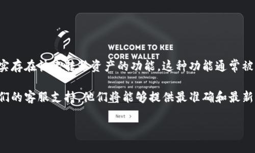Tokenim的瞬间转走功能取决于其平台的具体设计和功能特性。在某些加密货币和区块链平台中，确实存在快速转移资产的功能。这种功能通常被称为“瞬间转账”或“快速转账”，旨在提高交易的效率。

如果你想了解Tokenim是否具备这种功能，最好的办法是查看其官方文档或帮助中心，或直接联系他们的客服支持。他们将能够提供最准确和最新的信息。同时，也要注意不同平台的安全性和费用结构，在进行转账时务必仔细操作，以确保资产安全。

如果你有更多关于Tokenim的具体问题，欢迎随时提问！