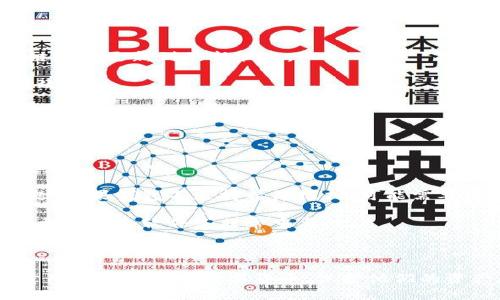 比特币钱包同步是指比特币钱包软件与比特币网络之间的协调过程，以确保用户的钱包能够反映最新的区块链状态。这一过程对于任何使用比特币的人来说都是至关重要的，以下是对这一概念的详细解释。

### 什么是比特币钱包？

比特币钱包是一个软件程序，它允许用户发送、接收和存储比特币。可以将钱包分为两种类型：热钱包（在线钱包）和冷钱包（离线钱包）。

### 区块链和比特币网络

比特币的运作基于区块链技术。区块链是一个去中心化的公共账本，记录了所有比特币交易。比特币网络中的每个节点（也就是每个钱包）保留着区块链的副本，确保数据的一致性和安全性。

### 为什么需要同步？

1. **保持信息更新**：比特币网络每时每刻都在发生交易，因此钱包需要定期与网络同步，以获取最新的交易信息和区块数据。
   
2. **确保交易有效性**：通过同步，钱包能够验证用户的账户余额和交易的合法性，从而防止双重支付或账户被盗的情况。

### 同步的过程

比特币钱包同步主要包括以下几个步骤：

1. **连接到比特币网络**：钱包首先需要连接到比特币网络，找到其他节点。
   
2. **下载区块**：钱包会下载新的区块以及其包含的交易信息，逐步将自己的区块链数据更新到最新状态。

3. **验证交易**：在下载新的区块后，钱包会验证这些区块，以确保其中的交易是有效的。

4. **更新余额**：一旦同步完成，钱包会更新用户的账户余额，确保用户可以看到最新的资金状态。

### 同步时遇到的问题

1. **网络延迟**：可能会遇到网络不稳定的情况，导致同步速度变慢。

2. **存储容量**：由于区块链数据量巨大，手机钱包可能会面临存储空间不足的问题。如果钱包不支持精简模式，可能需要使用较为强大的设备。

3. **软件版本**：有时，旧版本的钱包可能无法顺利与最新的区块链同步，因此定期更新钱包软件是非常重要的。

### 小结

比特币钱包同步是确保用户能够正常使用比特币的重要过程。了解这一过程，有助于用户正确使用数字货币，保护他们的资产。希望本文能帮助你更好地理解比特币钱包同步的含义及其重要性。