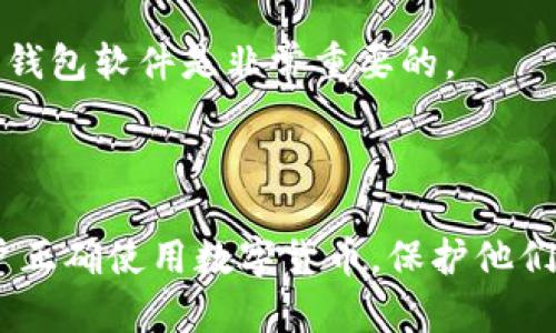 比特币钱包同步是指比特币钱包软件与比特币网络之间的协调过程，以确保用户的钱包能够反映最新的区块链状态。这一过程对于任何使用比特币的人来说都是至关重要的，以下是对这一概念的详细解释。

### 什么是比特币钱包？

比特币钱包是一个软件程序，它允许用户发送、接收和存储比特币。可以将钱包分为两种类型：热钱包（在线钱包）和冷钱包（离线钱包）。

### 区块链和比特币网络

比特币的运作基于区块链技术。区块链是一个去中心化的公共账本，记录了所有比特币交易。比特币网络中的每个节点（也就是每个钱包）保留着区块链的副本，确保数据的一致性和安全性。

### 为什么需要同步？

1. **保持信息更新**：比特币网络每时每刻都在发生交易，因此钱包需要定期与网络同步，以获取最新的交易信息和区块数据。
   
2. **确保交易有效性**：通过同步，钱包能够验证用户的账户余额和交易的合法性，从而防止双重支付或账户被盗的情况。

### 同步的过程

比特币钱包同步主要包括以下几个步骤：

1. **连接到比特币网络**：钱包首先需要连接到比特币网络，找到其他节点。
   
2. **下载区块**：钱包会下载新的区块以及其包含的交易信息，逐步将自己的区块链数据更新到最新状态。

3. **验证交易**：在下载新的区块后，钱包会验证这些区块，以确保其中的交易是有效的。

4. **更新余额**：一旦同步完成，钱包会更新用户的账户余额，确保用户可以看到最新的资金状态。

### 同步时遇到的问题

1. **网络延迟**：可能会遇到网络不稳定的情况，导致同步速度变慢。

2. **存储容量**：由于区块链数据量巨大，手机钱包可能会面临存储空间不足的问题。如果钱包不支持精简模式，可能需要使用较为强大的设备。

3. **软件版本**：有时，旧版本的钱包可能无法顺利与最新的区块链同步，因此定期更新钱包软件是非常重要的。

### 小结

比特币钱包同步是确保用户能够正常使用比特币的重要过程。了解这一过程，有助于用户正确使用数字货币，保护他们的资产。希望本文能帮助你更好地理解比特币钱包同步的含义及其重要性。
