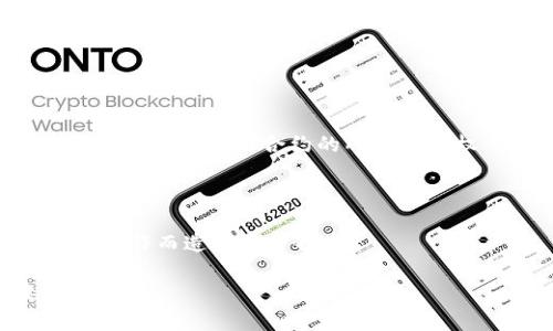 要解除Tokenim或任何其他代币的拥有者权限，通常涉及以下步骤。请注意，具体的操作步骤可能会因网络或平台的不同而有所差异。在进行任何操作之前，请确保你了解所有可能的风险，并在必要时咨询专业人士。

### 一、了解拥有者权限
拥有者权限通常赋予代币合约的创始人或管理者一系列特殊权限，包括修改代币的参数、暂停代币的转移、铸造新代币等。解除这些权限后，通常是为了增强代币的去中心化程度和安全性。

### 二、转移权限
1. **合约代码**：首先需要查看代币合约的代码。确保你有合适的合约接口用于转移权限。通常，合约会提供一个`renounceOwnership`或类似功能的方法。
  
2. **调用函数**：找到合约中解除拥有者权限的方法，并通过钱包或合约调用工具（如Remix、MyEtherWallet、Truffle等）调用该函数。

3. **签署交易**：在调用权限解除的函数时，你会需要用你的私钥签署一笔交易。

### 三、引入多签机制（可选）
如有需要，还可以考虑引入多签机制，将权限分散到多个地址。这样可以增加安全性，让单一地址的风险降到最低。

### 四、确认解除权限
1. **查看交易记录**：在区块链浏览器（如Etherscan）上确认你的交易已经被确认，且权限确实已被解除。

2. **合约状态检查**：再次查看合约状态，确保创始人的权限确实被移除。

### 五、相关注意事项
- **一旦解除权限，便无法再恢复**：解除拥有者权限的操作通常是不可逆的，一旦解除，你将失去对代币合约的所有控制权。
- **进行充分测试**：在主网操作之前建议在测试网进行充分测试，确保一切正常。

### 六、专业帮助
如你对合约没有深刻理解或操作不熟练，建议你寻求专业的技术支持或咨询，确保不会因误操作而造成资产损失。

希望这能帮助你理解如何解除Tokenim的拥有者权限！如果还有其他具体问题，欢迎继续提问。