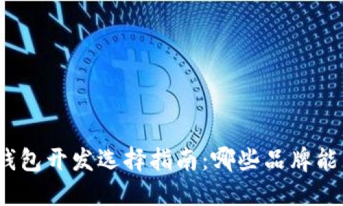 : 区块链钱包开发选择指南：哪些品牌能引领未来？