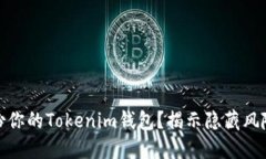 如何安全备份你的Tokenim钱