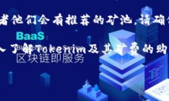 关于“Tokenim”矿费的购买