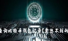 如何轻松查询比特币钱包