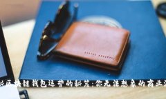 揭秘区块链钱包运营的秘