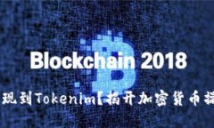 如何将USDT提现到Tokenim？揭