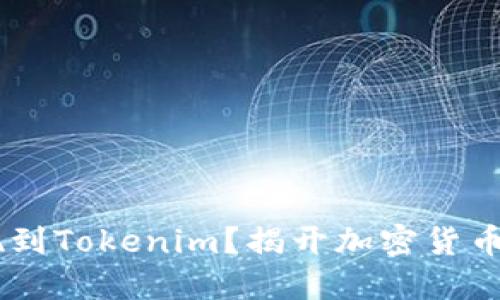 如何将USDT提现到Tokenim？揭开加密货币操作的神秘面纱
