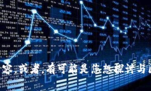 您提到的“tokenim pig”似乎有些模糊，不确定您是指某个特定的概念、产品或是其他内容。或者，有可能是您想探讨与区块链、NFT、加密货币等相关的主题。请您提供更多的信息或背景，使我能更好地帮助您！