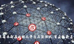 双U矿池里有币却在比特儿