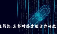 解锁EOS区块链钱包：怎样