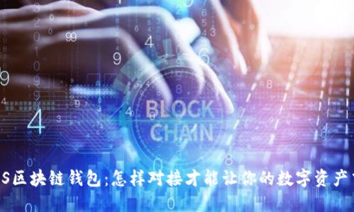 解锁EOS区块链钱包：怎样对接才能让你的数字资产飞起来？