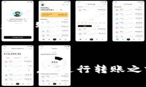 在这里，我为您梳理出将火币网（Huobi）上的USDT转移到Tokenim的步骤。虽然具体平台操作可能会有所不同，但一般情况下，步骤如下：

### 一、注册和登录
1. **创建账户**：如果您还没有Tokenim账户，请先访问Tokenim官方网站，注册并完成KYC（身份认证）过程。
2. **登录账户**：使用您的Tokenim账户凭证（用户名和密码）登录。

### 二、获取Tokenim的地址
1. **钱包余额**：在Tokenim平台上找到“钱包”或“资产”栏，选择USDT。
2. **充值USDT**：点击“充值”按钮，Tokenim将显示您的USDT地址（一般是以“Tether”或“USDT”标识的地址），复制此地址。

### 三、登陆火币网进行转账
1. **登录火币网**：使用您的火币网账户凭证进行登录。
2. **找到USDT**：在火币网的资产管理部分找到USDT，并选择“提现”或“转账”。

### 四、进行提现操作
1. **输入地址**：在提现页面，将您从Tokenim复制的地址粘贴到“收款地址”栏。
2. **选择网络**：选择合适的转账网络（通常选择TRC20或ERC20，根据Tokenim支持的网络）。 
3. **输入金额**：输入您想要转账的USDT数量。

### 五、确认和完成
1. **确认信息**：仔细检查地址、金额及网络是否正确。
2. **安全验证**：完成安全验证步骤（如短信或电子邮件确认）。
3. **点击提交**：点击“提现”或“转账”按钮，完成转账操作。

### 六、检查状态
1. **查看转账状态**：在火币网查看交易记录，确认是否已成功发起转账。
2. **确认到账**：稍等片刻，登录Tokenim查看USDT是否到账。

### 总结
以上步骤提供了如何将USDT从火币网转移到Tokenim的基本操作指南。在进行转账之前，请确保确认所有信息的正确性，并注意网络费用和转账时间。نا