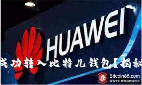 如何将火币USDT成功转入比特儿钱包？揭秘简单切换的秘诀！