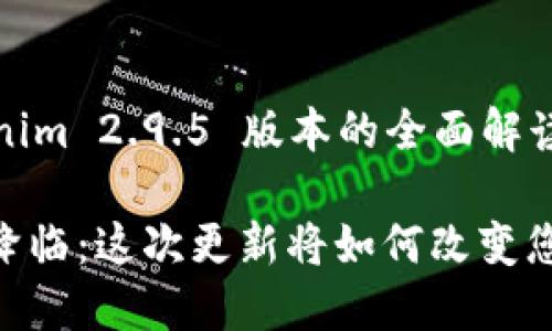 以下是关于“Tokenim 2.9.5 版本的全面解读”的和大纲设计：

Tokenim 2.9.5 降临：这次更新将如何改变您的数字资产管理？