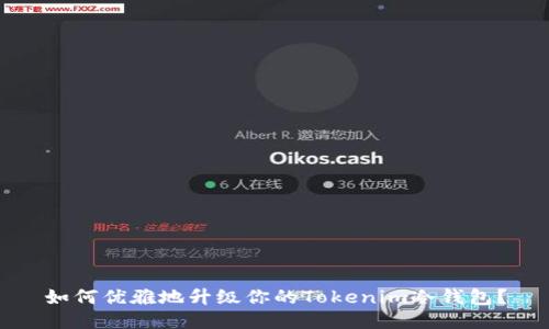 如何优雅地升级你的Tokenim冷钱包？
