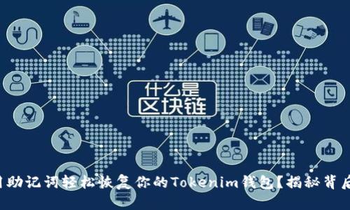 如何使用助记词轻松恢复你的Tokenim钱包？揭秘背后的秘密！