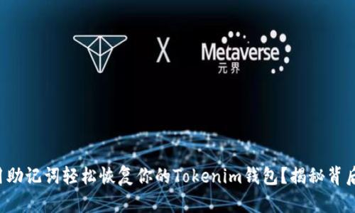如何使用助记词轻松恢复你的Tokenim钱包？揭秘背后的秘密！