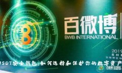USDT安全钱包：如何选择和
