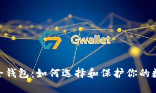 USDT安全钱包：如何选择和保护你的数字资产？