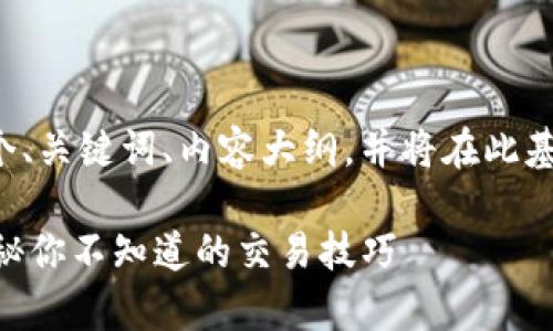 为了方便理解和，我将为你的请求创建一个、关键词、内容大纲，并将在此基础上扩展内容。下面是我为你设计的内容：

如何在Tokenim钱包中查看USDT汇率？揭秘你不知道的交易技巧