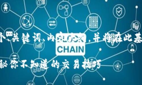 为了方便理解和，我将为你的请求创建一个、关键词、内容大纲，并将在此基础上扩展内容。下面是我为你设计的内容：

如何在Tokenim钱包中查看USDT汇率？揭秘你不知道的交易技巧