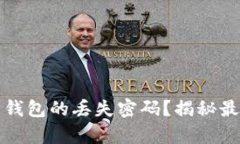 如何找回以太坊钱包的丢