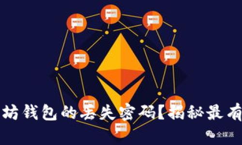 如何找回以太坊钱包的丢失密码？揭秘最有效的恢复方法