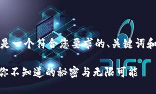 好的，以下是一个符合您要求的、关键词和内容大纲：

tokenim：你不知道的秘密与无限可能