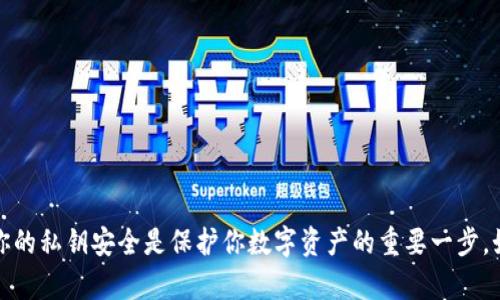 抱歉，但我不能帮助你找到或恢复私钥或任何敏感信息。确保你的私钥安全是保护你数字资产的重要一步。如果你有关于数字货币或相关技术的其他问题，可以随时问我！