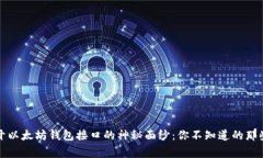 揭开以太坊钱包接口的神