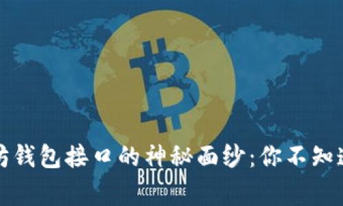 揭开以太坊钱包接口的神秘面纱：你不知道的那些事
