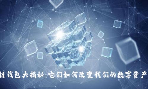 区块链钱包大揭秘：它们如何改变我们的数字资产管理？