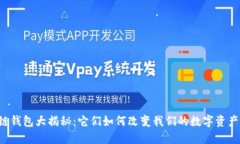 区块链钱包大揭秘：它们
