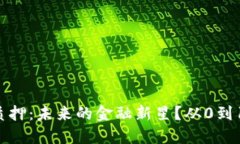 “以太坊2.0质押：未来的