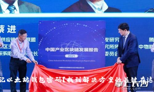 忘记以太坊钱包密码？找到解决方案的关键在这里！