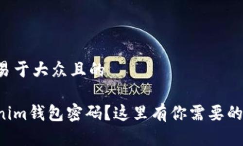 思考一个易于大众且的

忘记Tokenim钱包密码？这里有你需要的重要攻略！