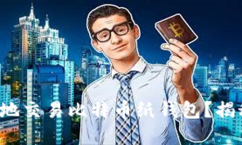 如何安全高效地交易比特币纸钱包？揭秘背后的秘密！