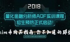 Tokenim币购买指南：你不知