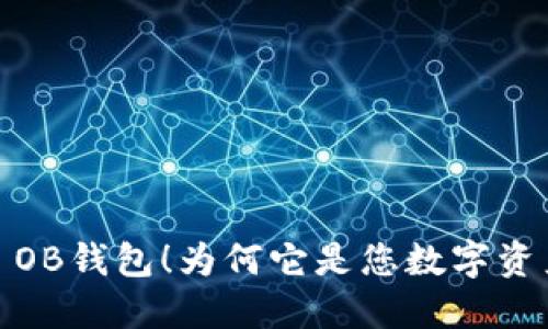 新的Tokenim OB钱包！为何它是您数字资产安全的关键？