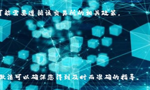 关于Tokenim币是否会退回的问题，首先需要了解涉及的具体情况和背景。一般来说，在加密货币领域，交易的性质是去中心化的，即在区块链上记录后，交易通常是不可逆的。一旦发送了Tokenim币到一个钱包，除非接收方主动退款，否则通常无法“退回”。

那么，以下是一些可能会影响Tokenim币是否能够退回的因素：

1. **交易性质**：如果是个人之间的交易，可能需要接收方的同意才能退回。如果是通过交易所的交易，可能需要遵循该交易所的相关政策。

2. **平台政策**：不同的交易平台会有自己的退还或纠纷处理政策，具体情况可能因平台而异。

3. **合约条件**：如果Tokenim币涉及某种合约或协议，契约的条款可能会规定怎样处理退款或退回。

4. **技术问题**：在某些情况下，如果发生技术错误或交易问题，有可能会联系客服进行处理。

如果您有具体的交易记录或相关问题，建议咨询相关的客服或者技术支持，以获得更精准的信息。这样的做法可以确保您得到及时而准确的指导。