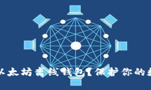 如何安全制作以太坊离线钱包？保护你的数字资产的秘法