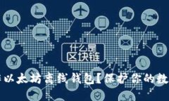 如何安全制作以太坊离线