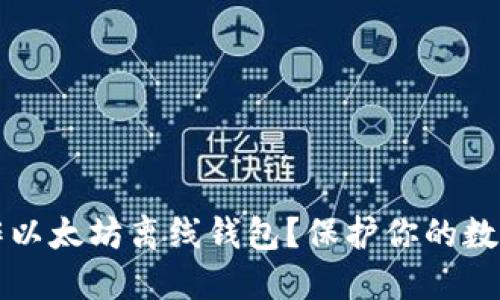 如何安全制作以太坊离线钱包？保护你的数字资产的秘法