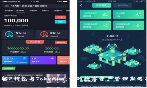 了解P钱包与Tokenim：你的数字资产管理新选择？