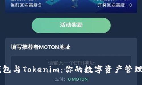 了解P钱包与Tokenim：你的数字资产管理新选择？