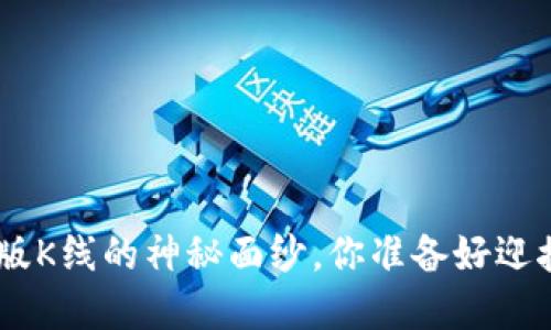 揭开Tokenim苹果版K线的神秘面纱，你准备好迎接这一波操作了吗？