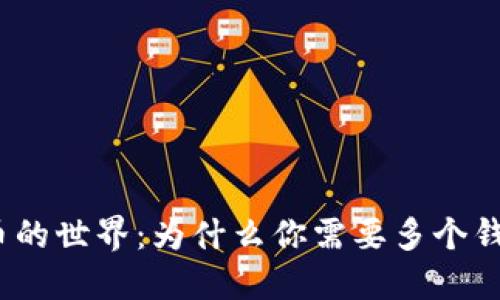 探索比特币的世界：为什么你需要多个钱包和地址？