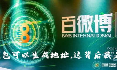 比特币轻钱包可以生成地址，这背后藏着哪些秘密？