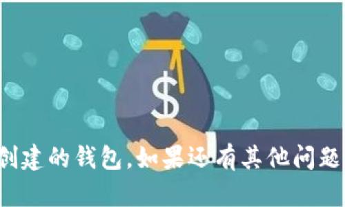 要登录使用Tokenim创建的钱包，您可以按照以下步骤进行操作：

### 第一步：访问Tokenim官网
首先，确保您访问的是Tokenim的官方网站，避免进入钓鱼网站。

### 第二步：找到登录入口
在Tokenim主页上，通常可以看到“登录”按钮。点击这个按钮，进入登录页面。

### 第三步：输入您的凭据
在登录页面，您需要输入以下信息：
- **邮箱地址**：您在创建钱包时使用的邮箱。
- **密码**：您的帐户密码。

### 第四步：安全验证（可选）
某些情况下，Tokenim可能会要求您进行额外的安全验证，比如输入验证码或通过电子邮件确认。

### 第五步：点击登录
确认您所有信息输入无误后，点击“登录”按钮。如果您的信息正确，您将成功登入到您的Tokenim钱包。

### 常见问题与解决方案

#### 忘记密码
如果您忘记了密码，通常在登录页面会有“忘记密码？”的链接。点击它，按照提示重设您的密码。

#### 多重验证
如果您启用了两步验证，您还需按要求输入附加的验证码。

### 保障安全的提醒
- 定期更改密码。
- 不要在公共电脑上登录您的钱包。
- 确保您的设备安全，防止木马或病毒攻击。

通过以上步骤，您就可以顺利登录到您在Tokenim上创建的钱包。如果还有其他问题，可以参考Tokenim的帮助中心或联系客服进行咨询。