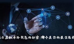 揭示虚拟币冷钱包的秘密